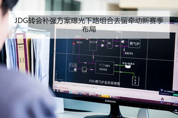 JDG转会补强方案曝光下路组合去留牵动新赛季布局