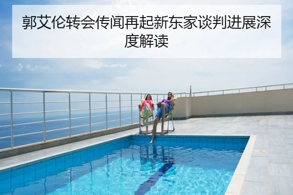 郭艾伦转会传闻再起新东家谈判进展深度解读