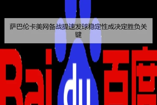 萨巴伦卡美网备战提速发球稳定性成决定胜负关键